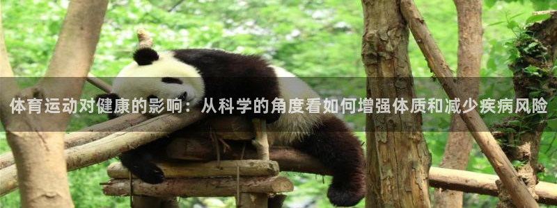 体育运动对健康的影响：从科学的角度看如何增强体质和减少疾病风险