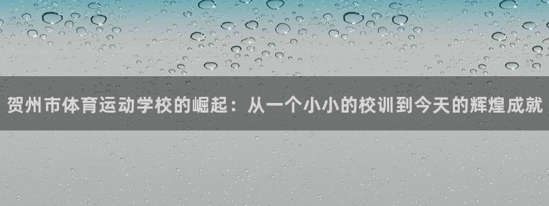 贺州市体育运动学校的崛起：从一个小小的校训到今天的辉煌成就