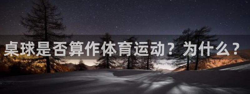 桌球是否算作体育运动？为什么？