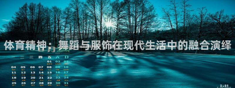 体育精神：舞蹈与服饰在现代生活中的融合演绎