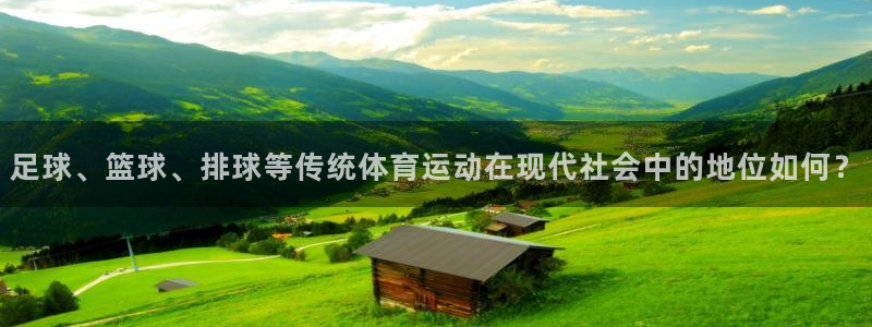 足球、篮球、排球等传统体育运动在现代社会中的地位如何？