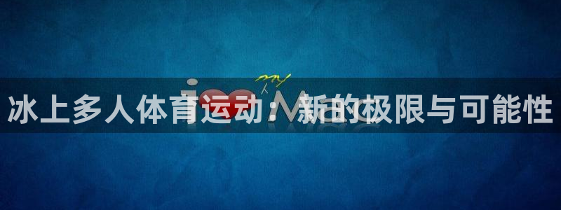 冰上多人体育运动：新的极限与可能性